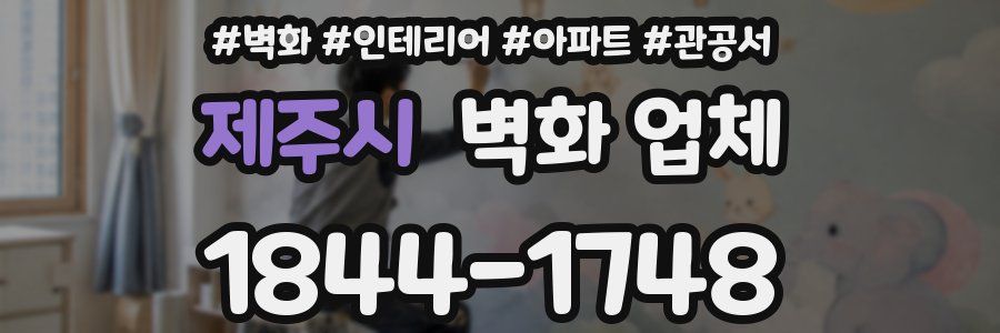 제주시 벽화 업체