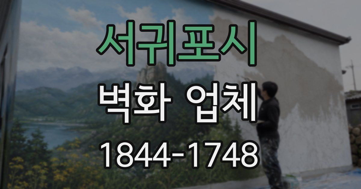 서귀포시 벽화 업체
