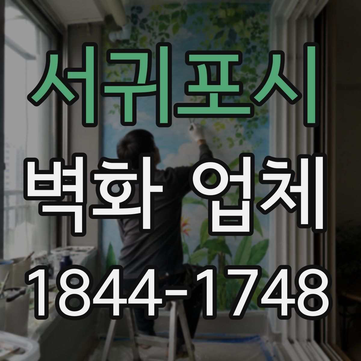 서귀포시 벽화 업체