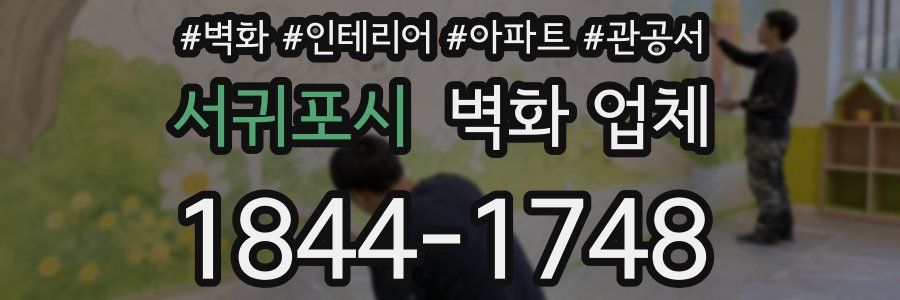 서귀포시 벽화 업체