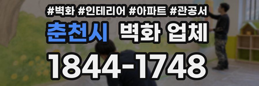 춘천시 벽화 업체