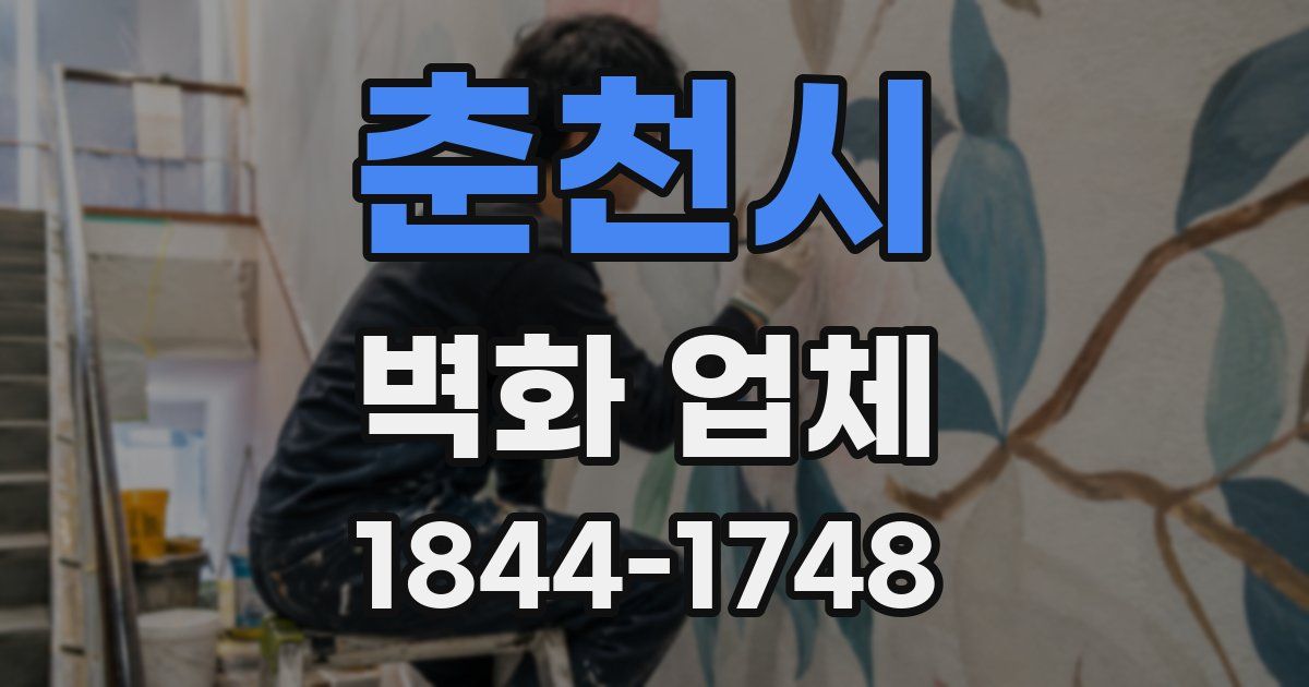 춘천시 벽화 업체