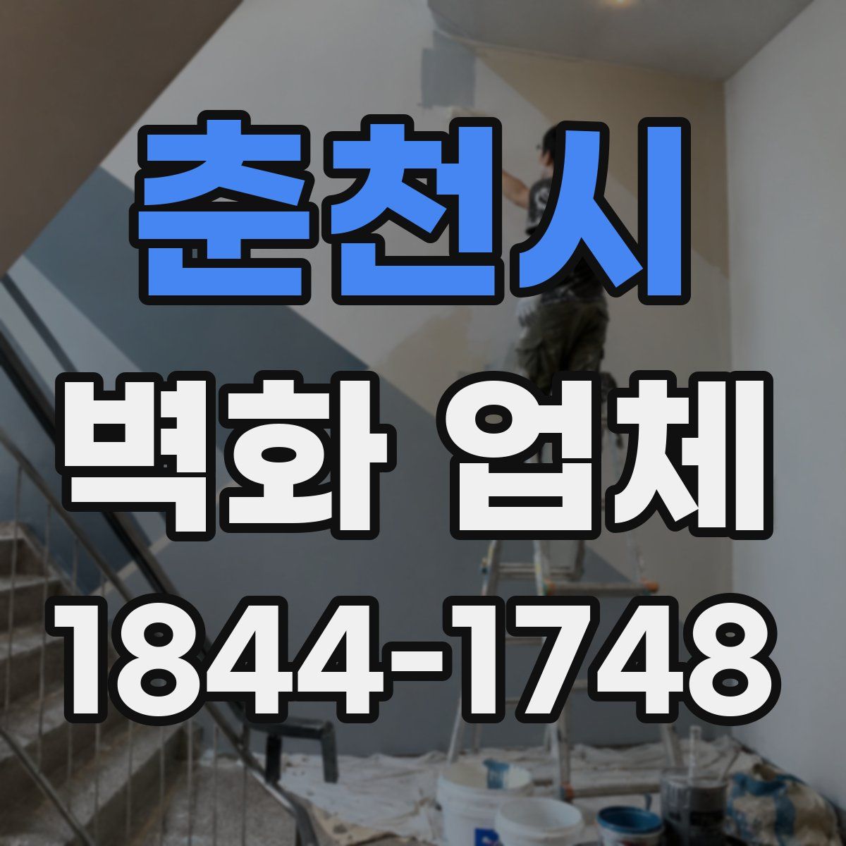 춘천시 벽화 업체