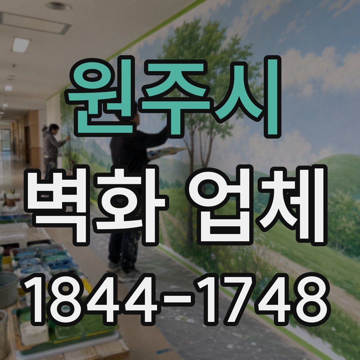 원주시 벽화 업체