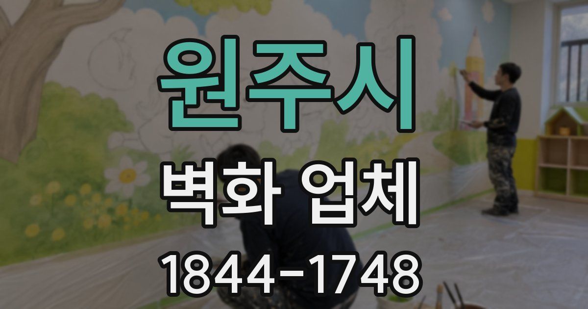 원주시 벽화 업체