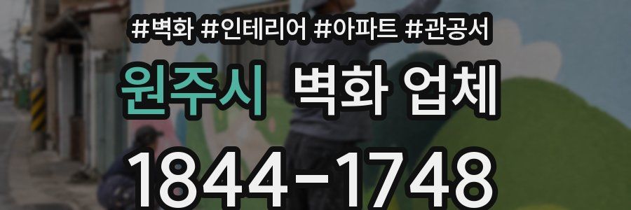 원주시 벽화 업체