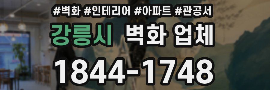 강릉시 벽화 업체