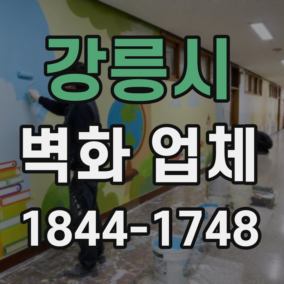 강릉시 벽화 업체