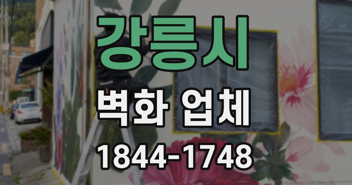 강릉시 벽화 업체