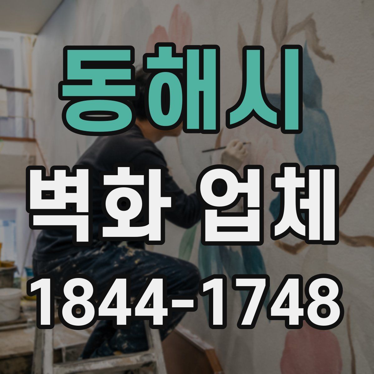 동해시 벽화 업체
