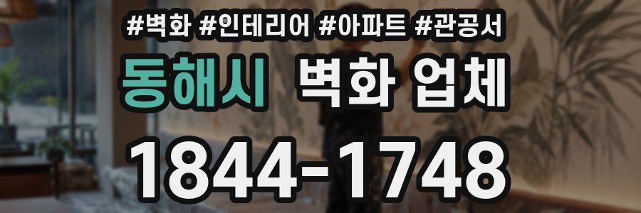 동해시 벽화 업체