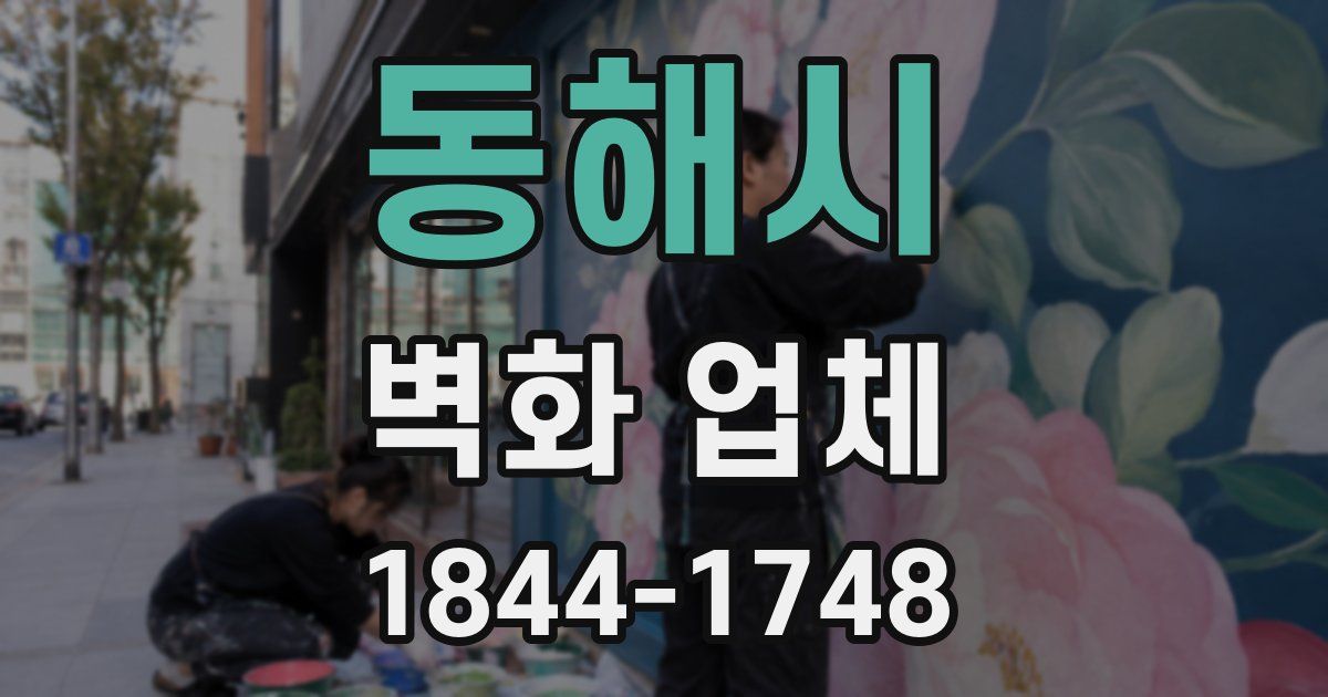 동해시 벽화 업체
