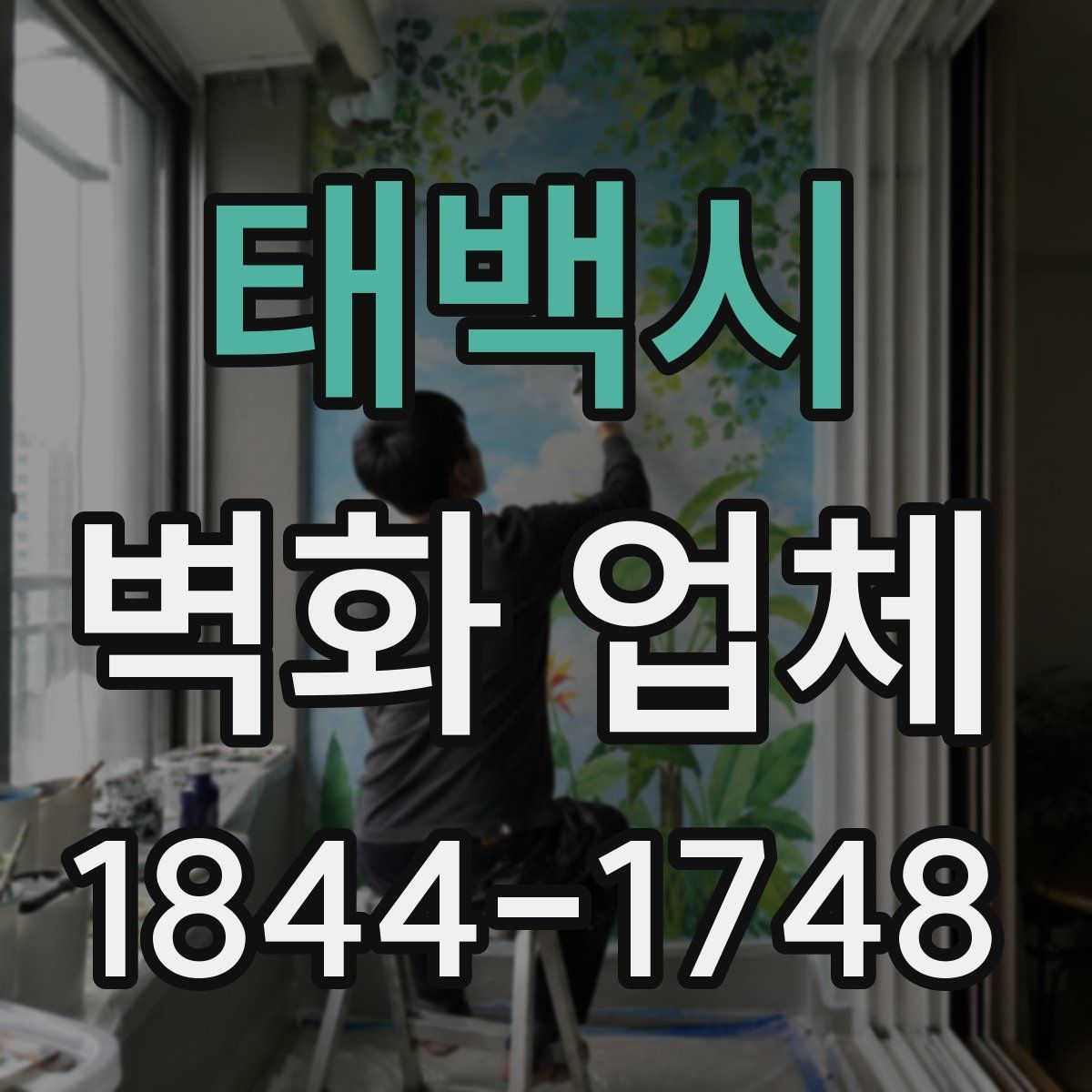 태백시 벽화 업체