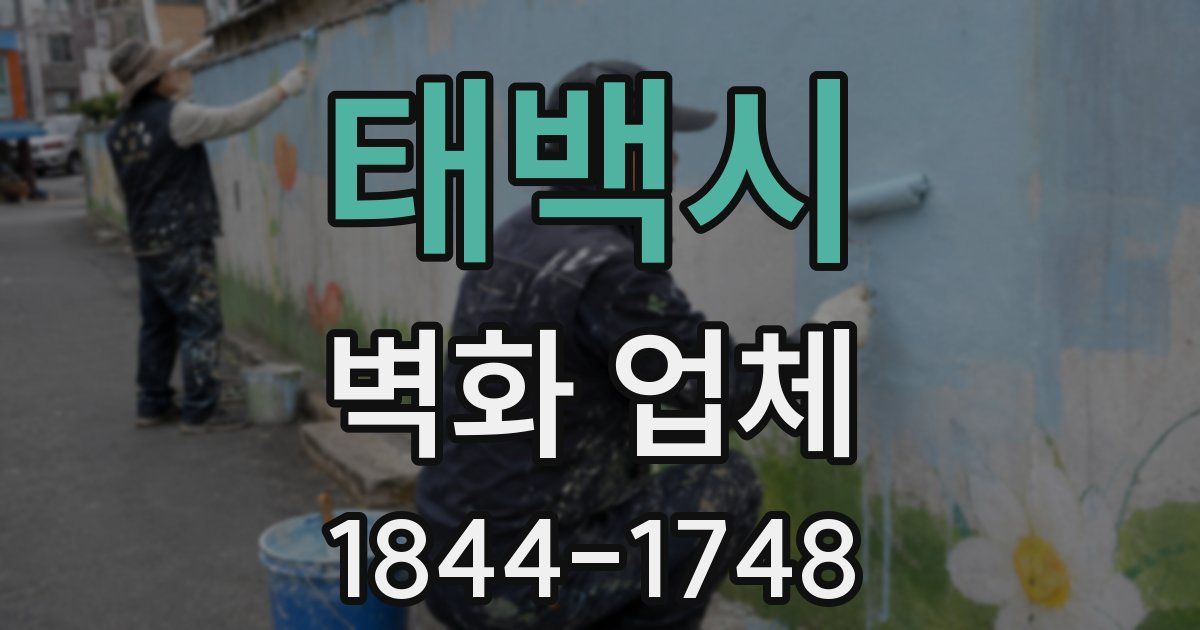 태백시 벽화 업체