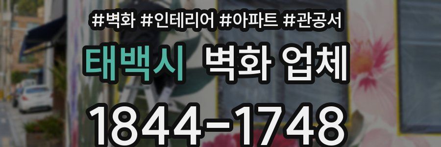 태백시 벽화 업체