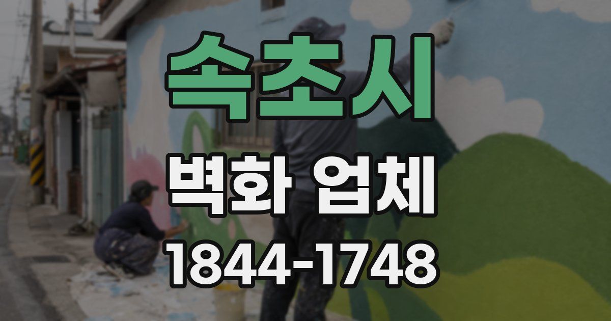 속초시 벽화 업체