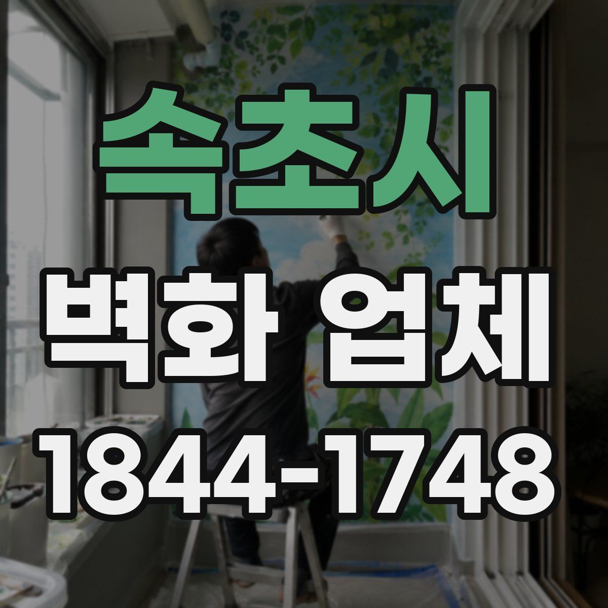 속초시 벽화 업체