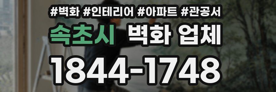 속초시 벽화 업체
