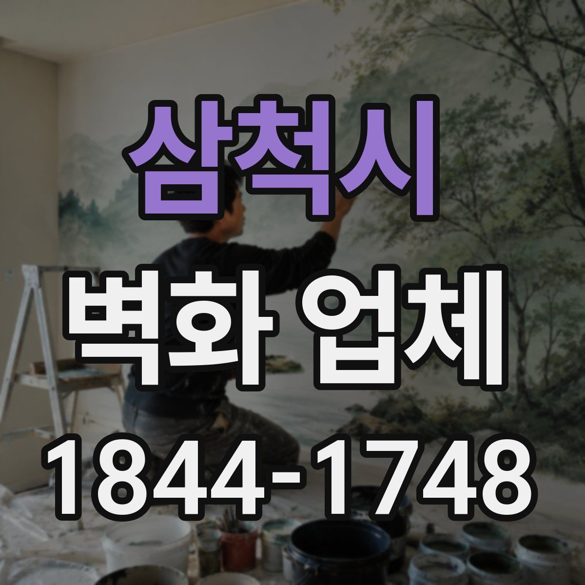 삼척시 벽화 업체