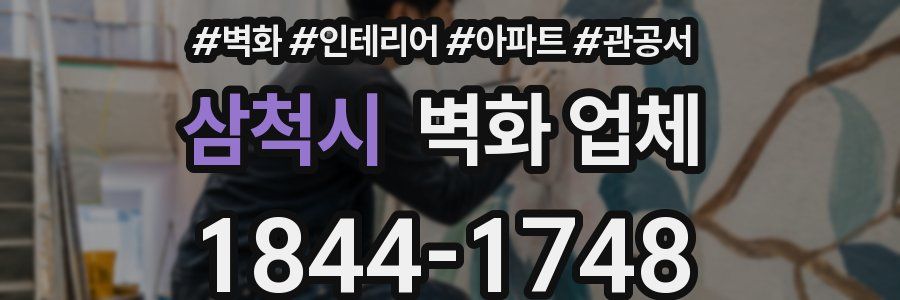 삼척시 벽화 업체