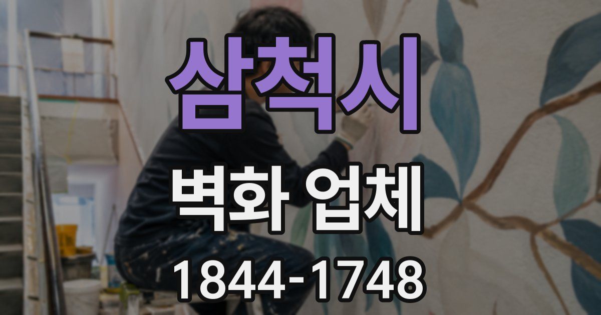 삼척시 벽화 업체
