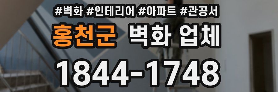 홍천군 벽화 업체
