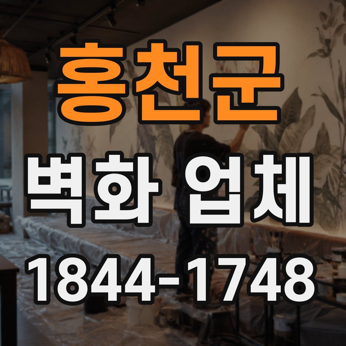 홍천군 벽화 업체