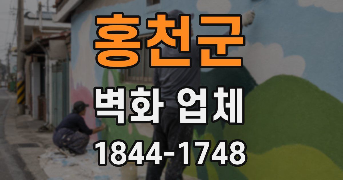 홍천군 벽화 업체