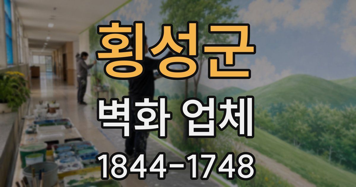 횡성군 벽화 업체
