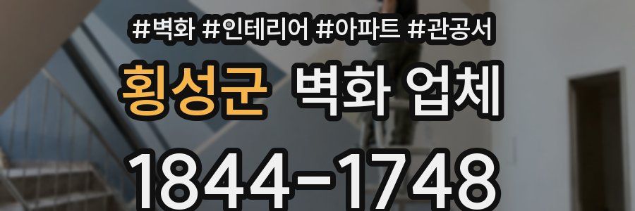 횡성군 벽화 업체