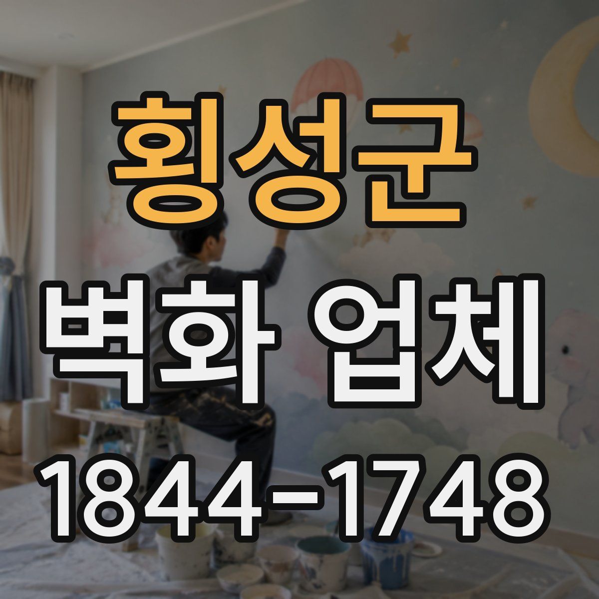 횡성군 벽화 업체