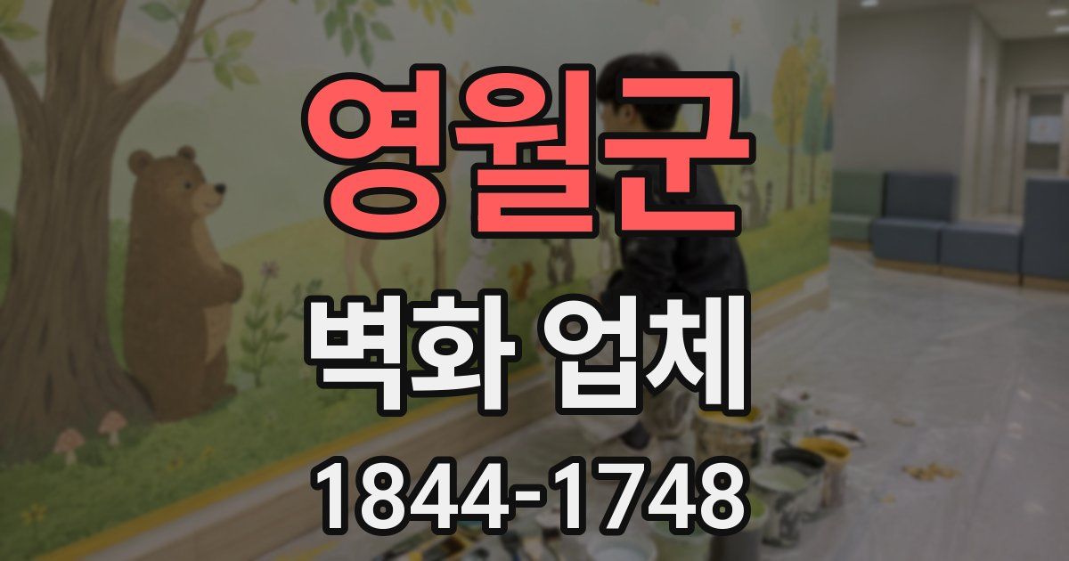 영월군 벽화 업체