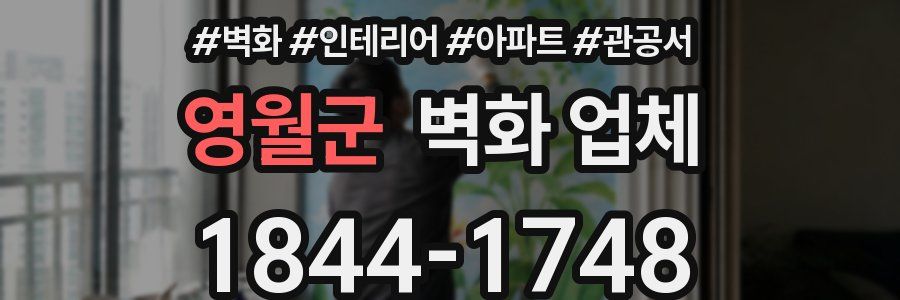 영월군 벽화 업체
