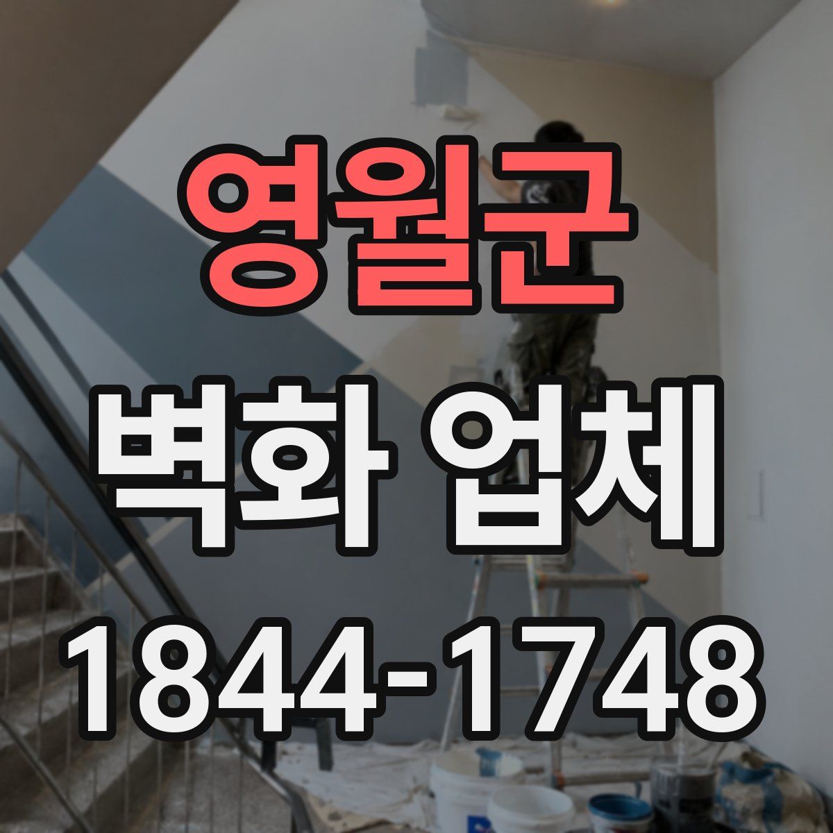 영월군 벽화 업체