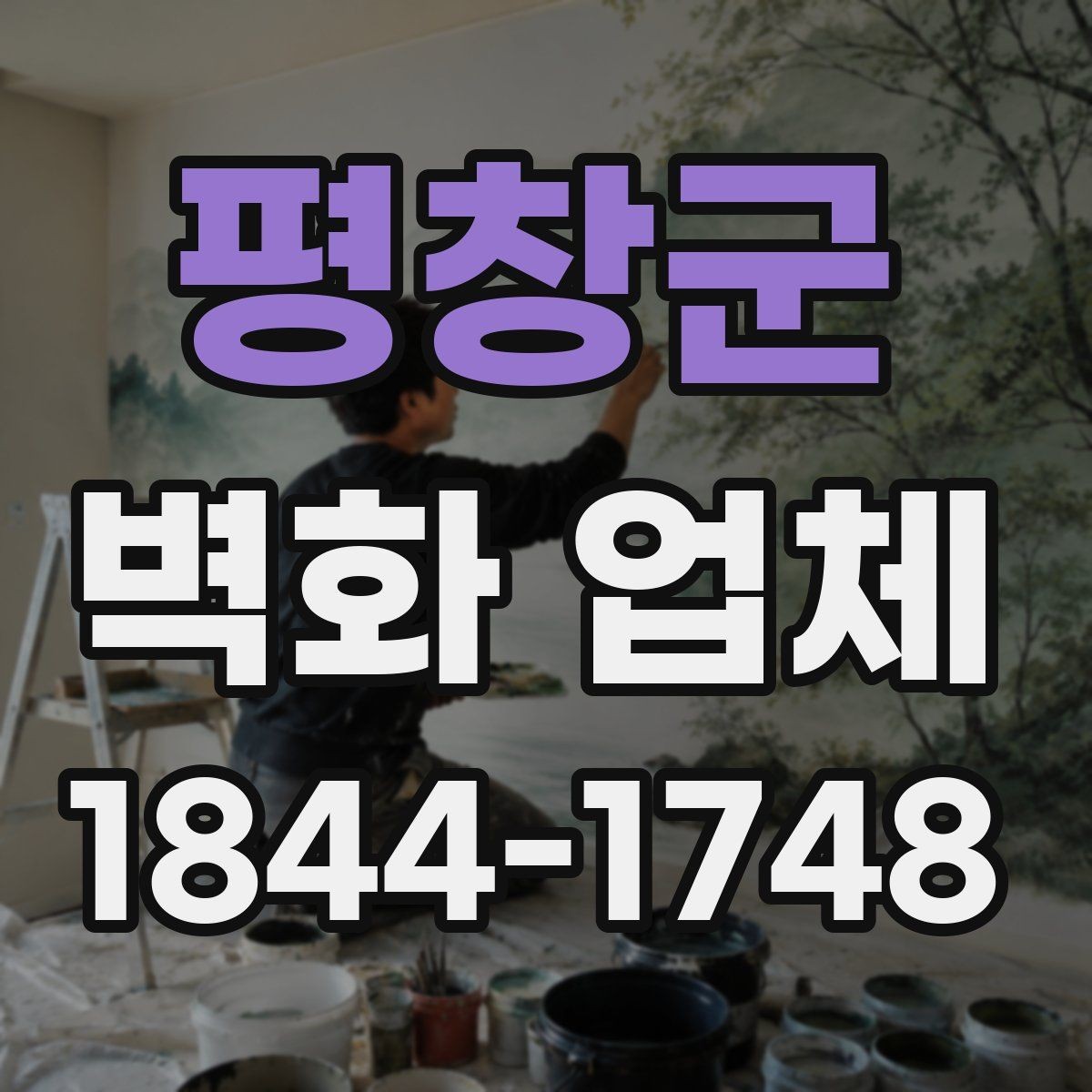 평창군 벽화 업체 수정 범위와 커뮤니케이션이 중요한 이유