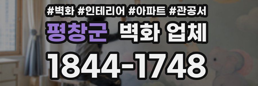 평창군 벽화 업체
