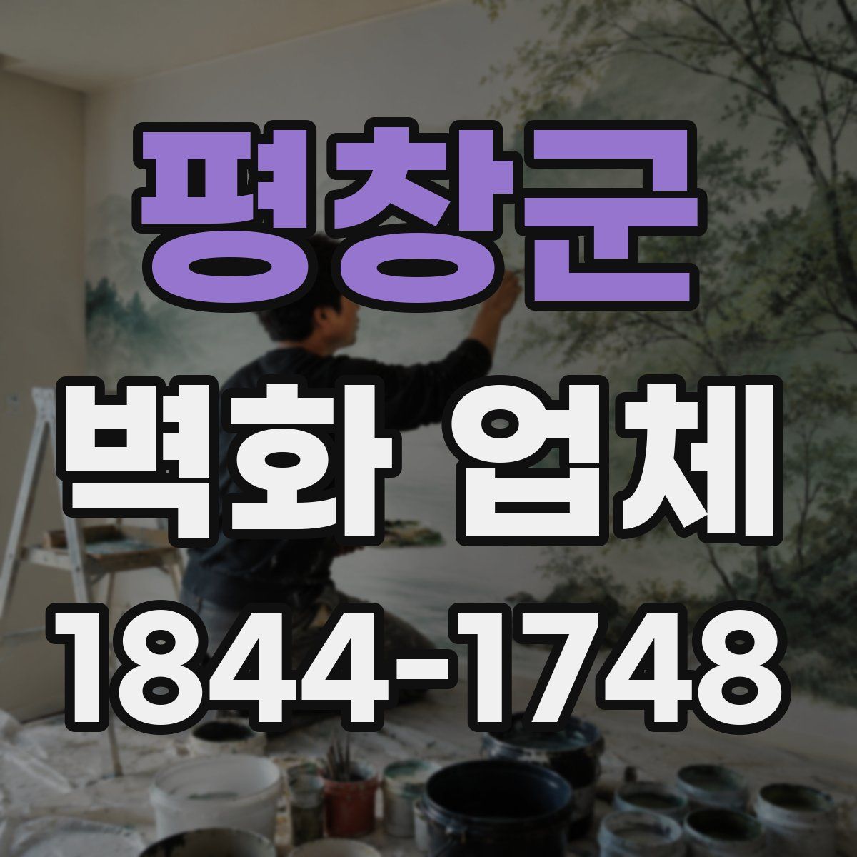 평창군 벽화 업체