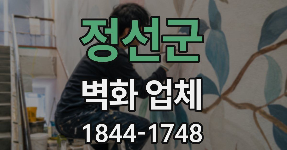정선군 벽화 업체