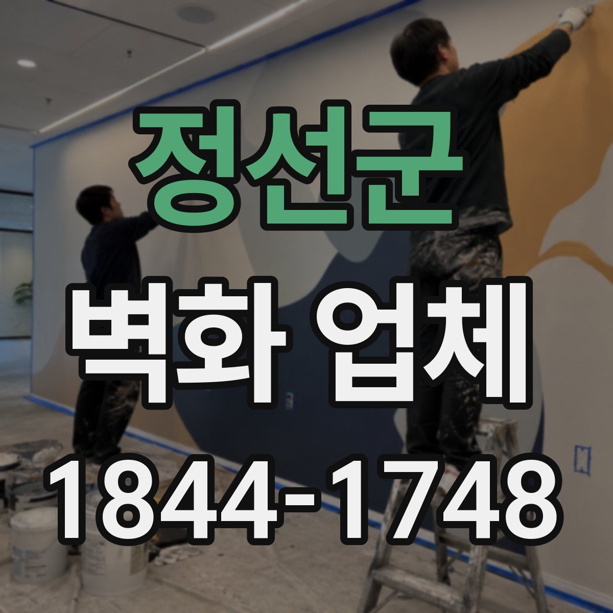 정선군 벽화 업체