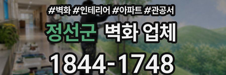 정선군 벽화 업체