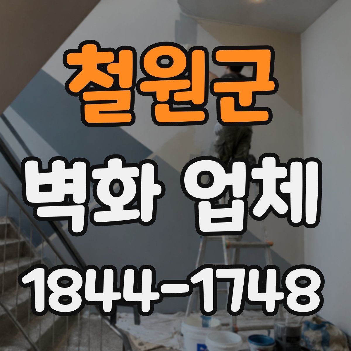 철원군 벽화 업체