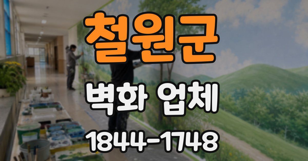 철원군 벽화 업체