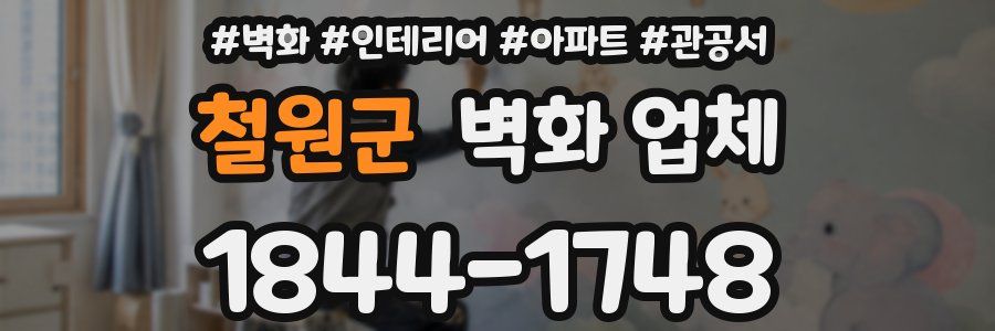 철원군 벽화 업체