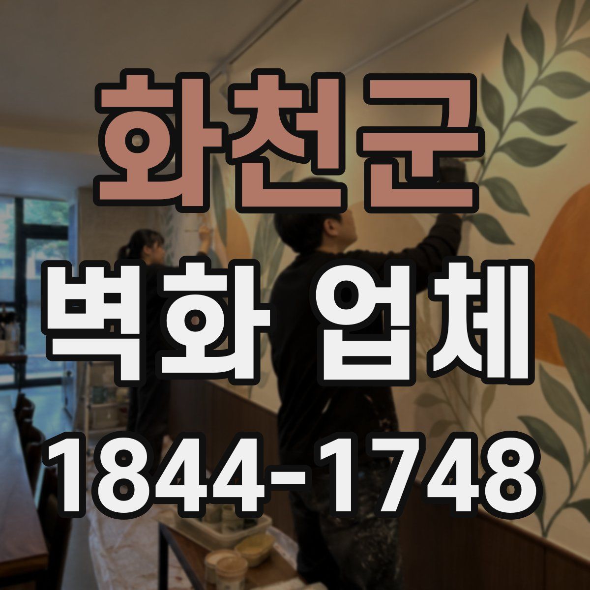 화천군 벽화 업체