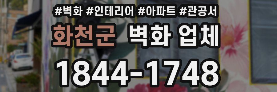 화천군 벽화 업체