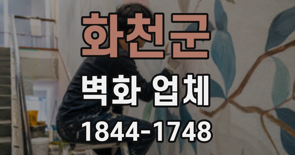 화천군 벽화 업체