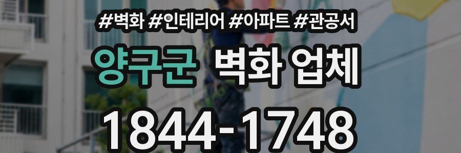 양구군 벽화 업체