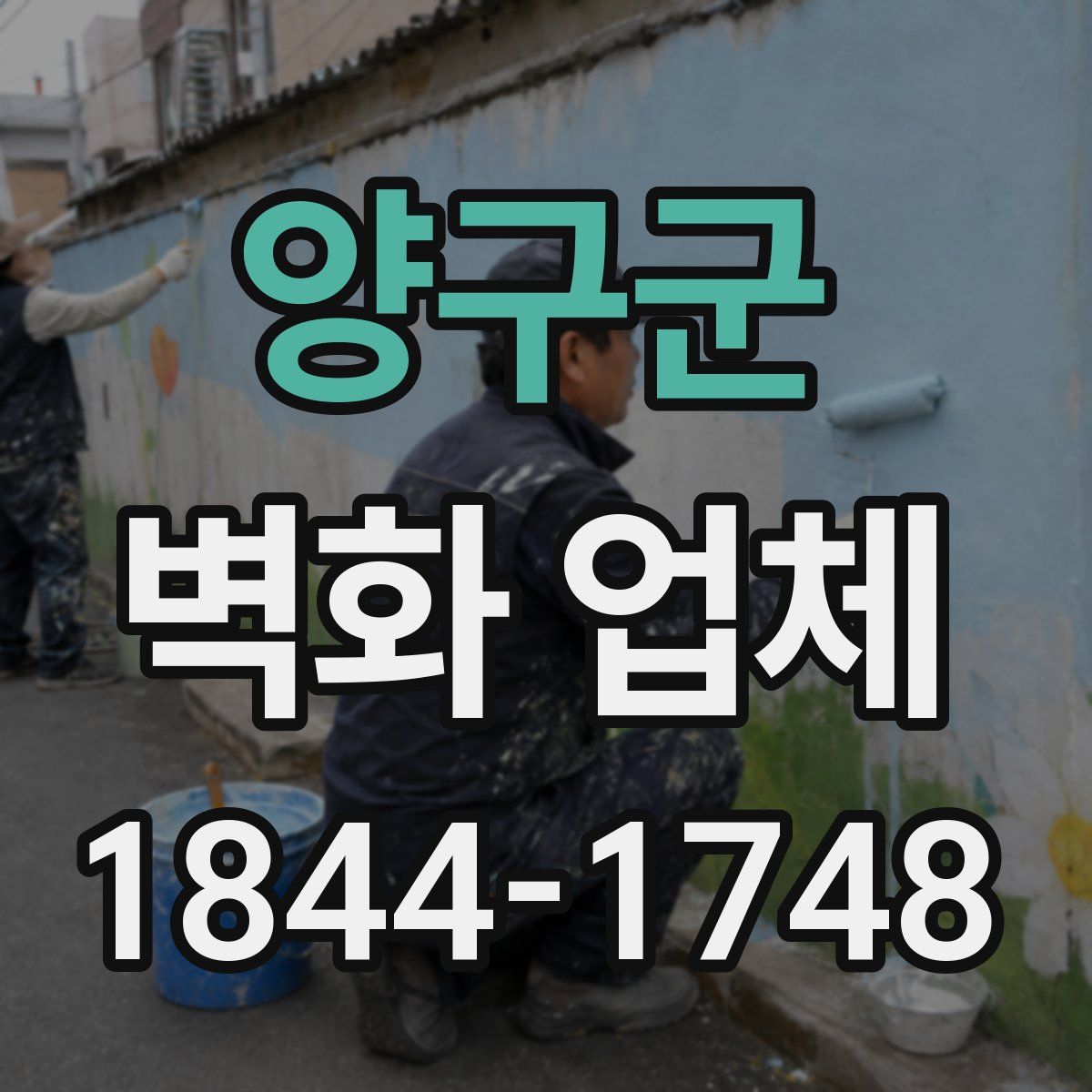 양구군 벽화 업체