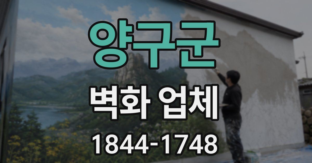 양구군 벽화 업체