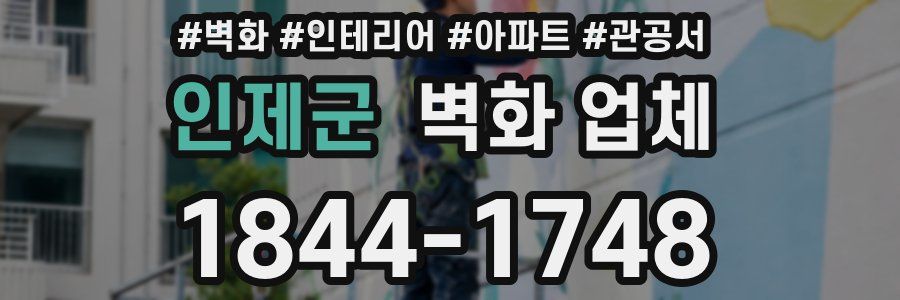 인제군 벽화 업체